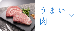 うまい肉