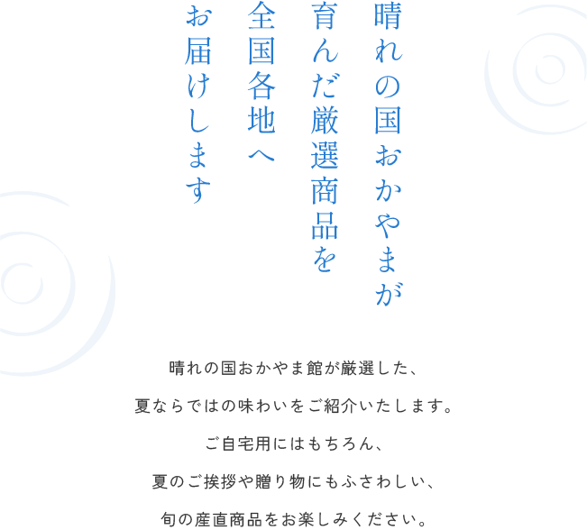 晴れの国おかやまが育んだ厳選商品を全国各地へお届けします