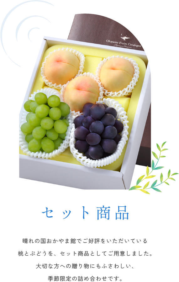 セット商品
