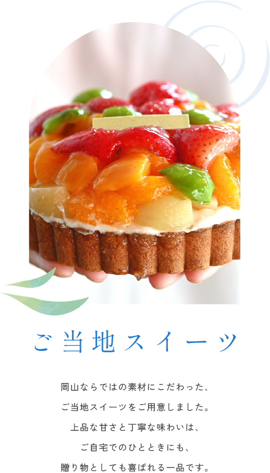ご当地スイーツ
