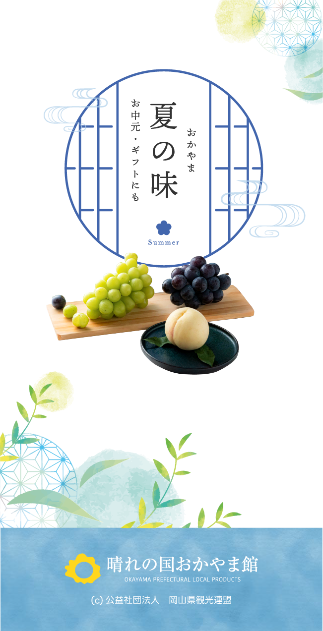 晴れの国おかやま館