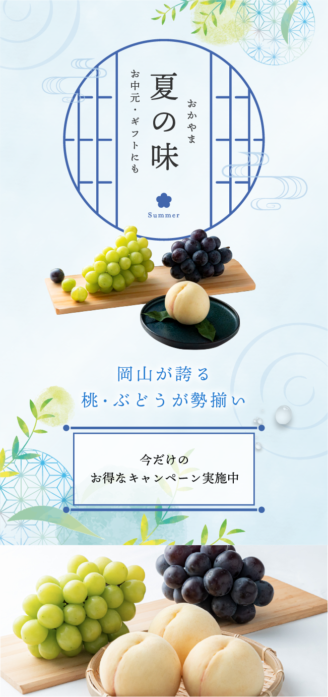 岡山夏の味