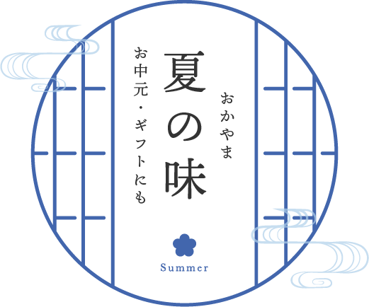 おかやま夏の味