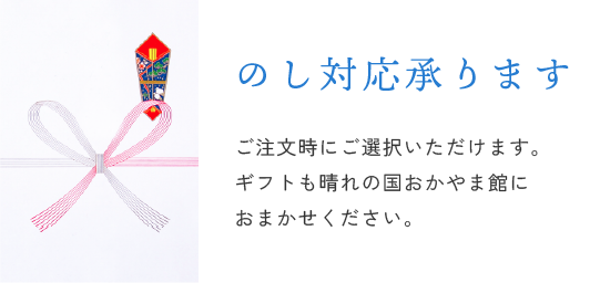のし対応承ります