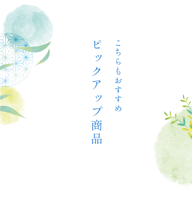 ピックアップ