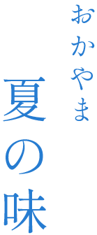 おかやま夏の味