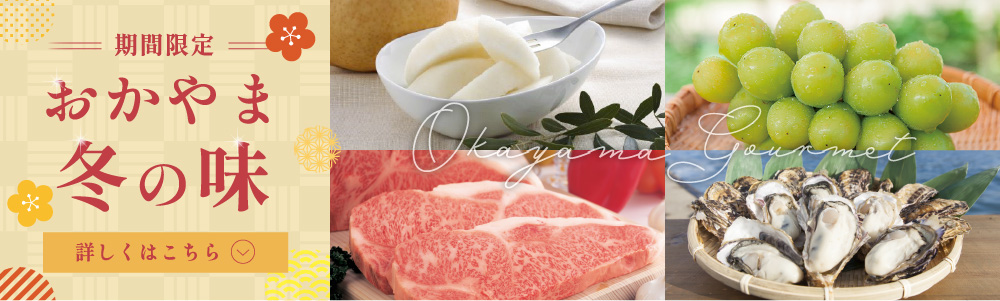 期間限定　おかやま夏の味