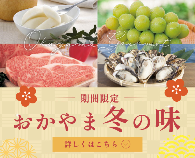 期間限定　おかやま夏の味