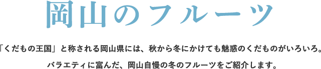 岡山のフルーツ