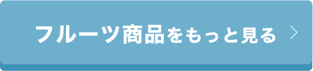 フルーツ商品をもっと見る