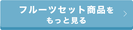 フルーツセット商品をもっと見る