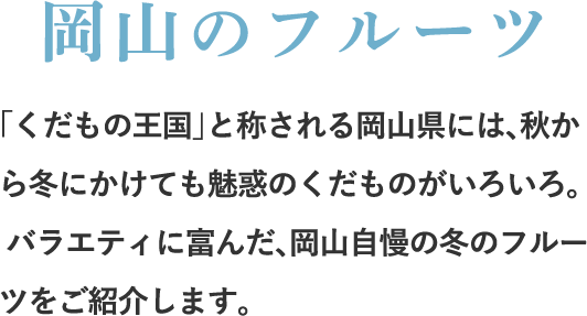 岡山のフルーツ