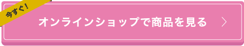 オンラインショップで商品を見る