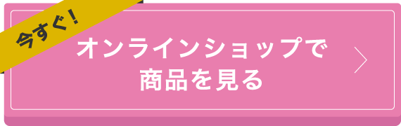 オンラインショップで商品を見る