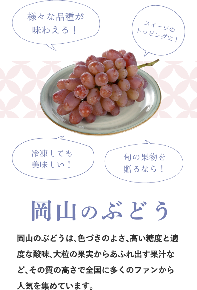 岡山のぶどう