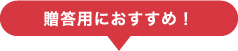 贈答用におすすめ!