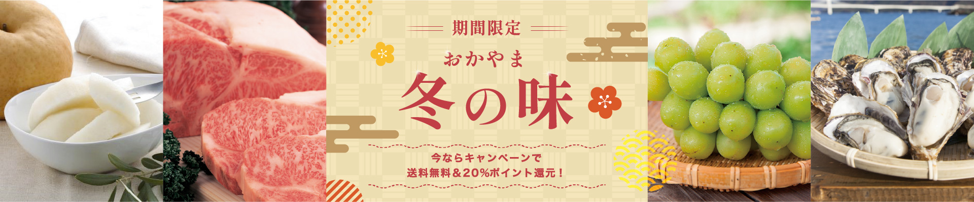 期間限定おかやま冬の味!