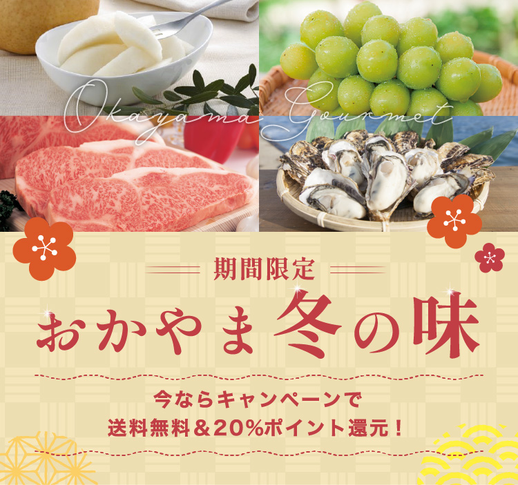 期間限定おかやま冬の味!