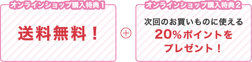 送料無料!&20%ポイントをプレゼント！