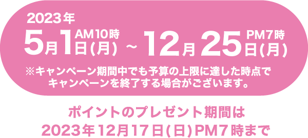 キャンペーン期間 2023年5月1日(月)AM10時〜12月25日(月) PM7時まで