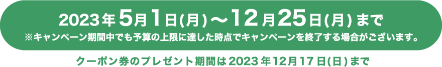 キャンペーン期間 2023年5月1日(月)〜12月25日(月) まで