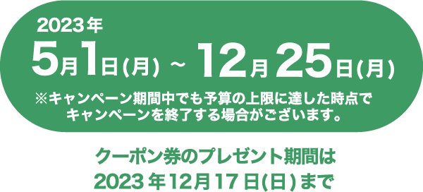 キャンペーン期間 2023年5月1日(月)〜12月25日(月) まで