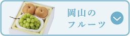 岡山のフルーツ