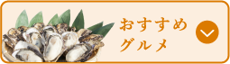 おすすめグルメ