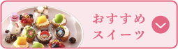 おすすめスイーツ
