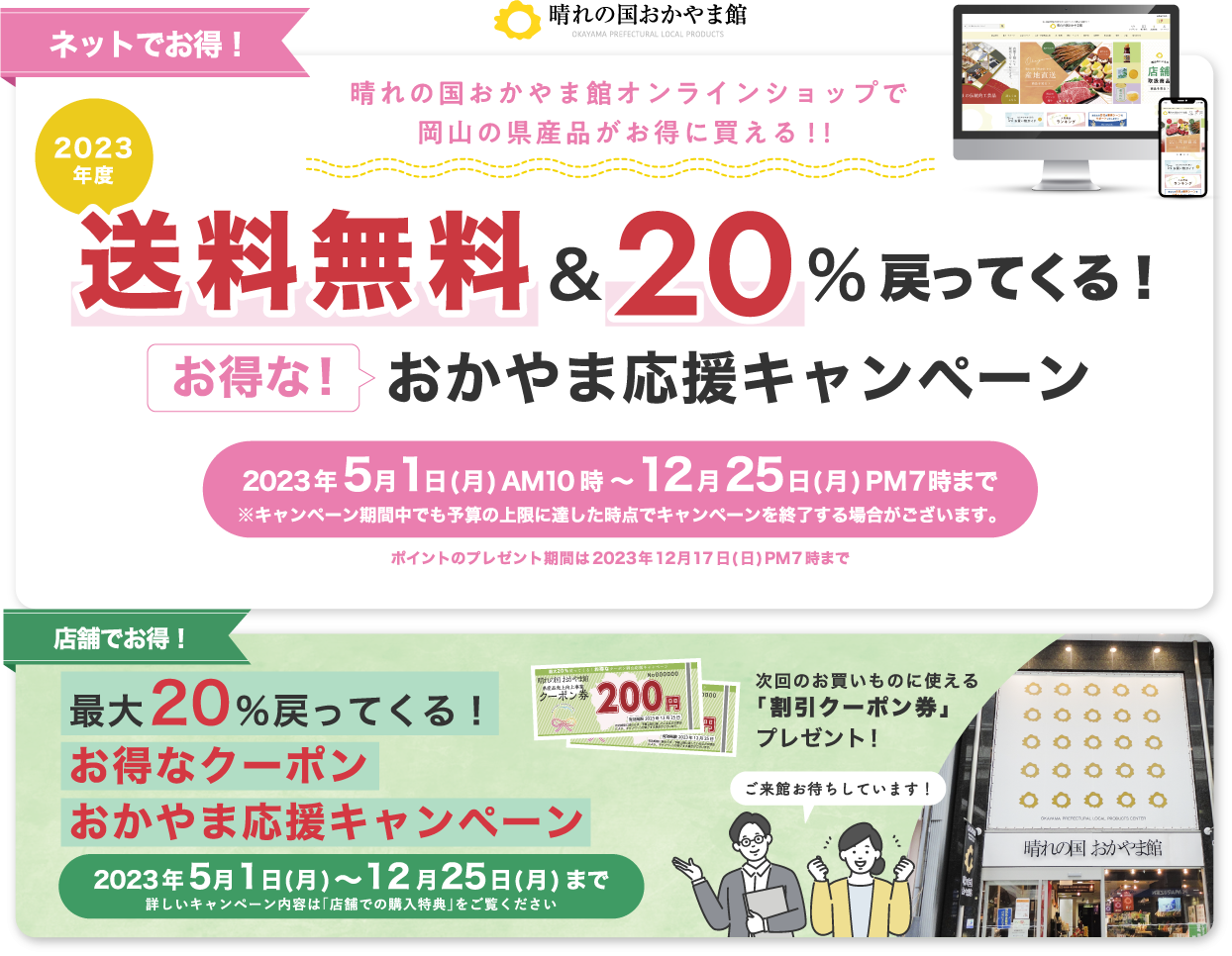 送料無料&20%戻ってくる!お得なおかやま応援キャンペーン