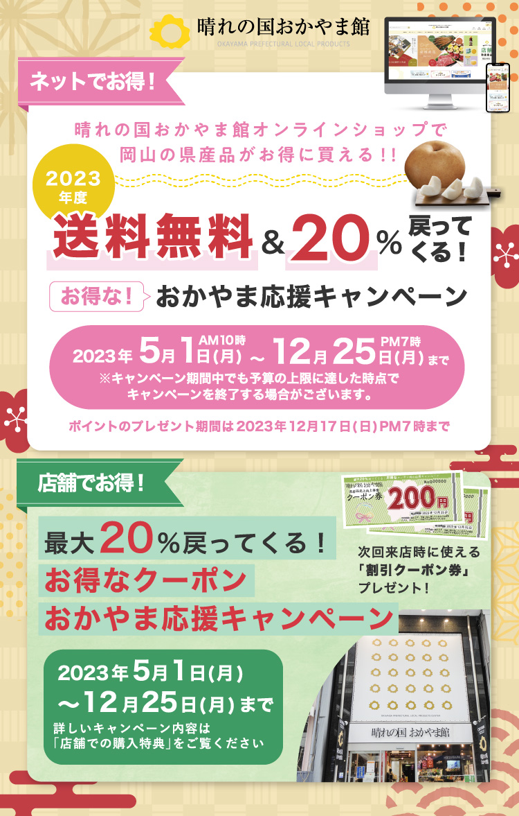 送料無料&20%戻ってくる!お得なおかやま応援キャンペーン