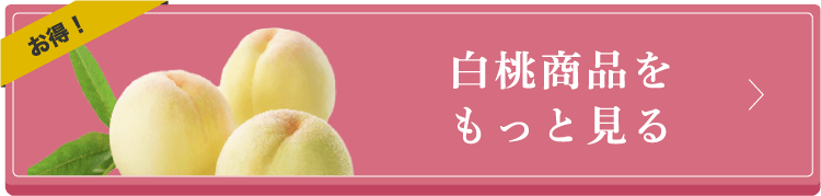 白桃商品をもっと見る