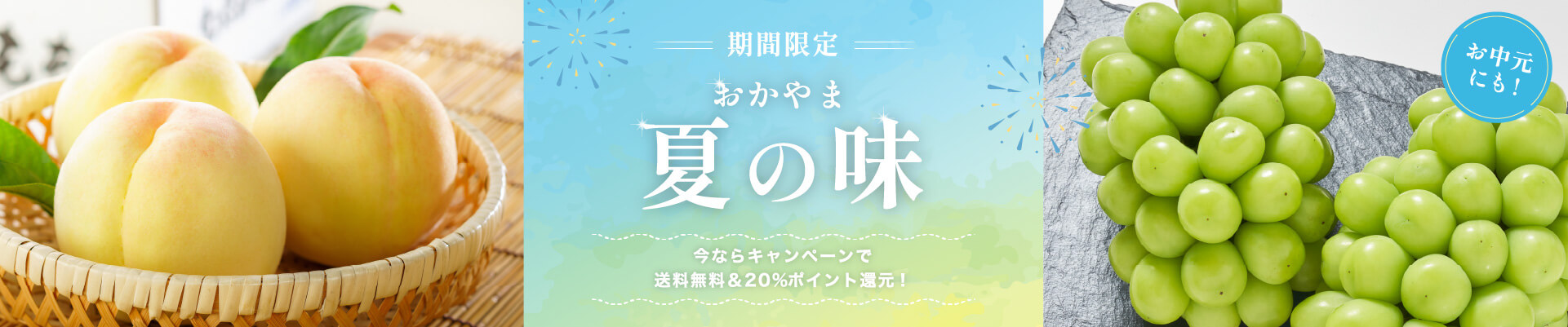 期間限定おかやま夏の味!