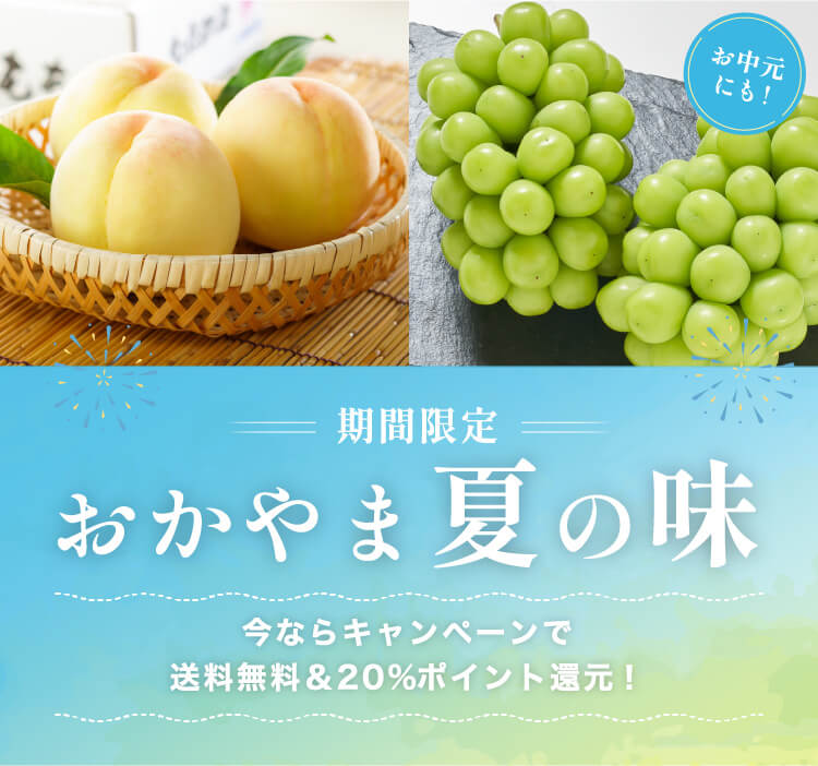 期間限定おかやま夏の味!