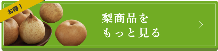 梨商品をもっと見る