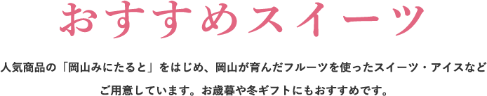 おすすめスイーツ