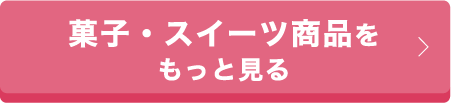 菓子・スイーツ商品をもっと見る