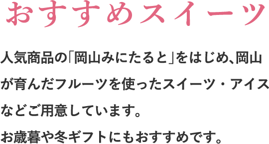 おすすめスイーツ