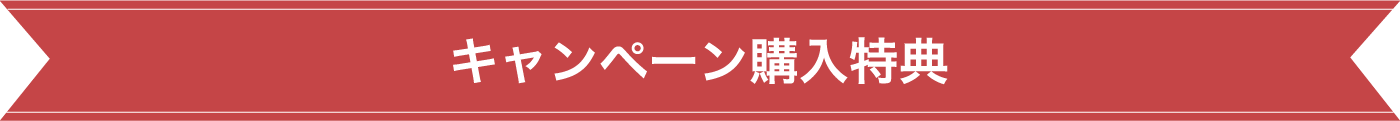 キャンペーン購入特典