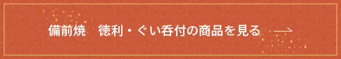 備前焼　徳利・ぐい呑付の詳細はこちら