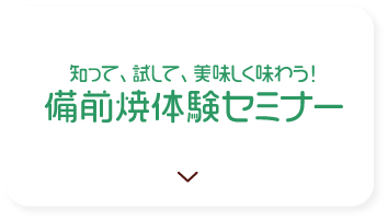 知って、試して、美味しく味わう　備前焼体験セミナー