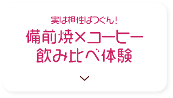 実は相性ばつぐん！　備前焼×コーヒー飲み比べ体験