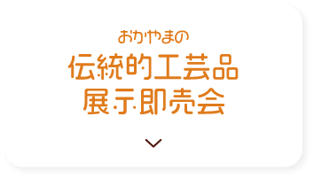 おかやまの伝統的工芸品展示即売会