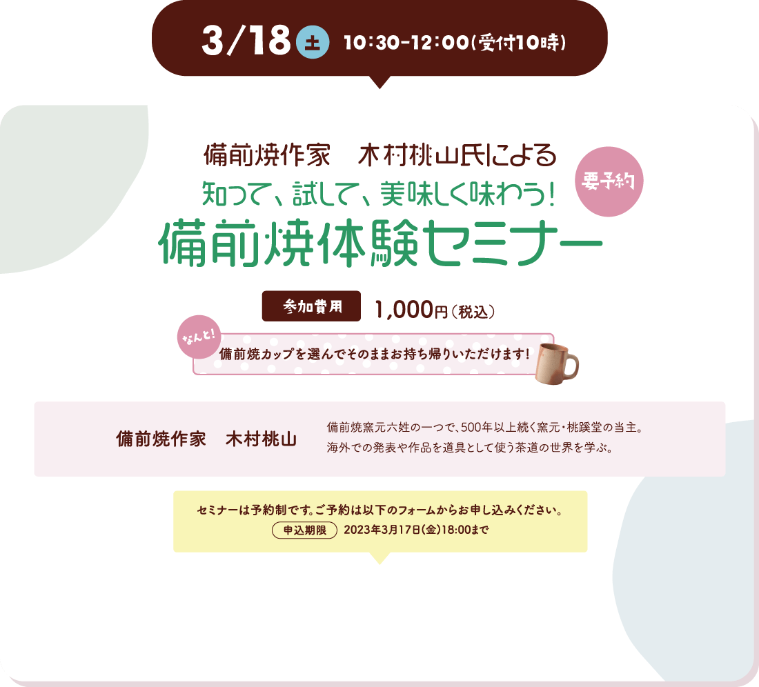 3月18日（土）10:30~12:00(受付10時) 知って、試して、美味しく味わう　備前焼体験セミナー