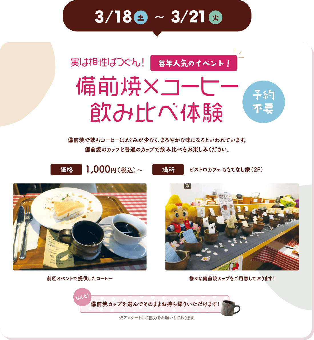 3月18日（土）~3月21日（火）実は相性ばつぐん！　備前焼×コーヒー飲み比べ体験