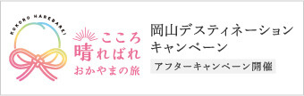 こころ晴ればれおかやまの旅　岡山デスティネーションキャンペーン