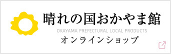 晴れの国おかやま館オンラインショップ