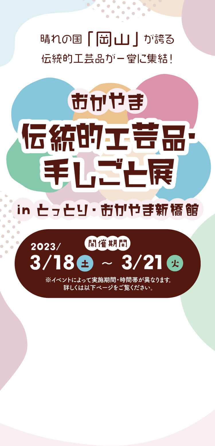 おかやま伝統的工芸品・手しごと展