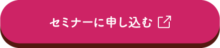 セミナーに申し込む