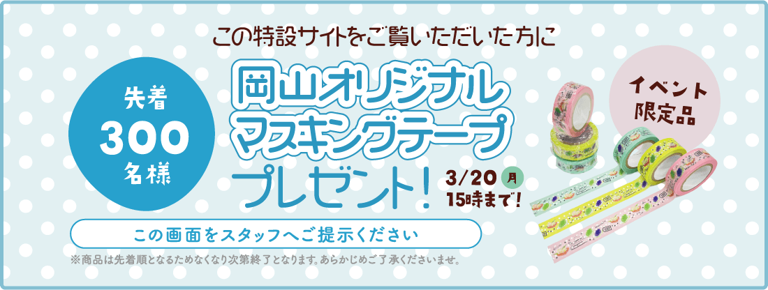 岡山オリジナルマスキングテーププレゼント！